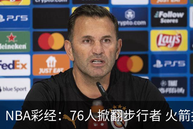 NBA彩经：76人掀翻步行者 火箭擒雄鹿 森林狼胜勇士 湖人再赢快船