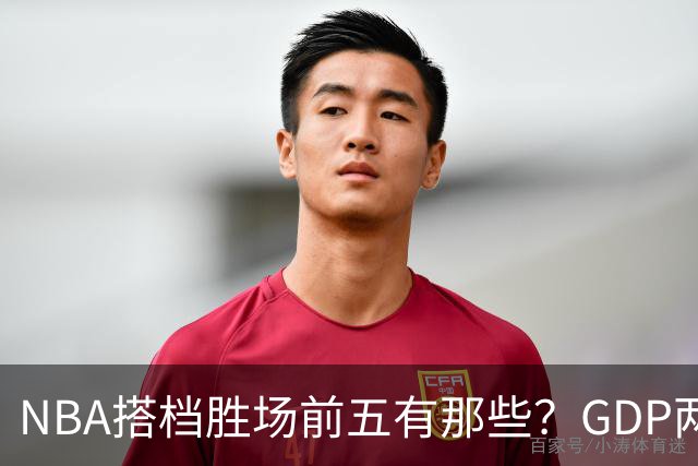 NBA搭档胜场前五有那些？GDP两两搭配占三席，第一906胜却始终无冠！