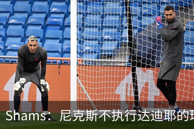 Shams：尼克斯不执行达迪耶的球队选项，2027年成完全自由球员