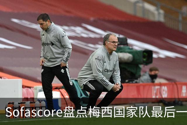 Sofascore盘点梅西国家队最后一战数据：1球2助9射5正 获评8.5分