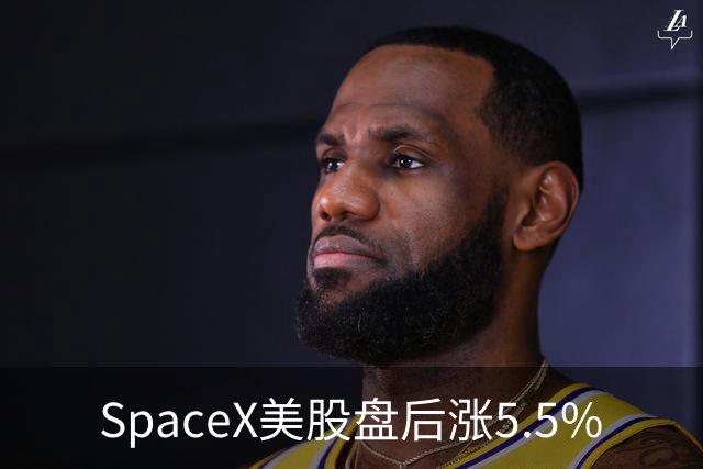 SpaceX美股盘后涨5.5%