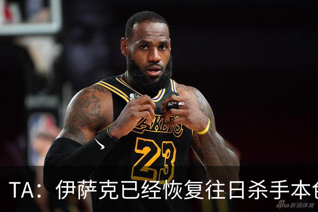 TA：伊萨克已经恢复往日杀手本色，和球迷之间的羁绊也越来越深