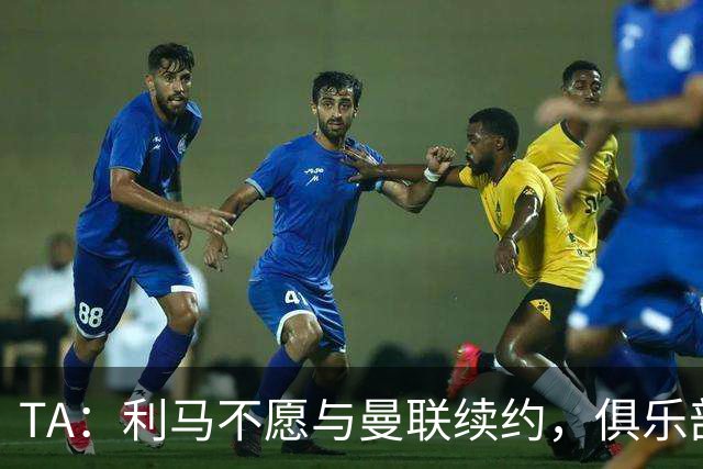 TA：利马不愿与曼联续约，俱乐部预计今日处理处罚问题
