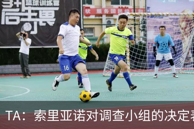 TA：索里亚诺对调查小组的决定表示异议，并坚信曼城最终将胜诉