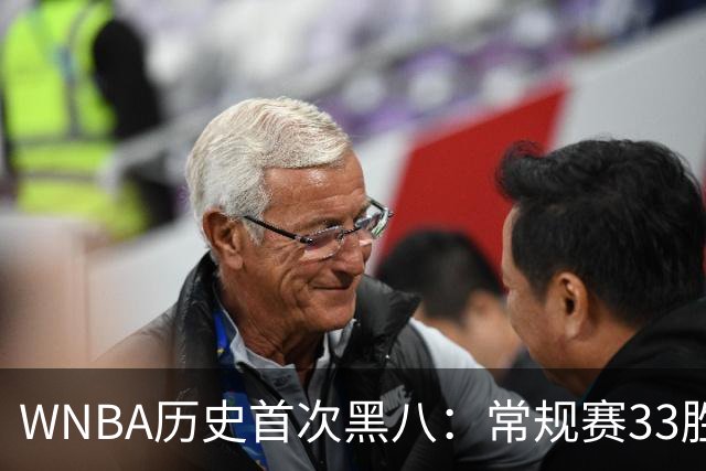 WNBA历史首次黑八：常规赛33胜11负的山猫为何被自由人横扫？