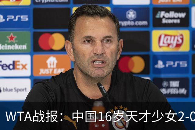 WTA战报：中国16岁天才少女2-0爆冷晋级，豪取14胜1负