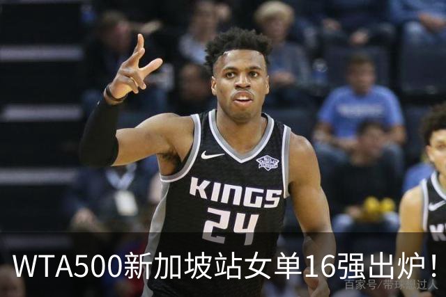 WTA500新加坡站女单16强出炉！种子剩6人！维基奇被王欣瑜淘汰出局
