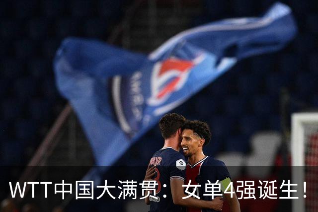 WTT中国大满贯：女单4强诞生！王曼昱约战张本，陈幸同阻击佐藤