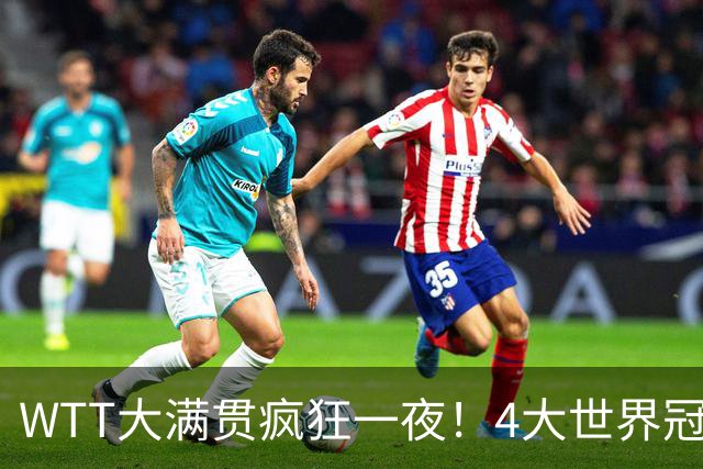 WTT大满贯疯狂一夜！4大世界冠军完败，王艺迪苦战，孙颖莎战首秀