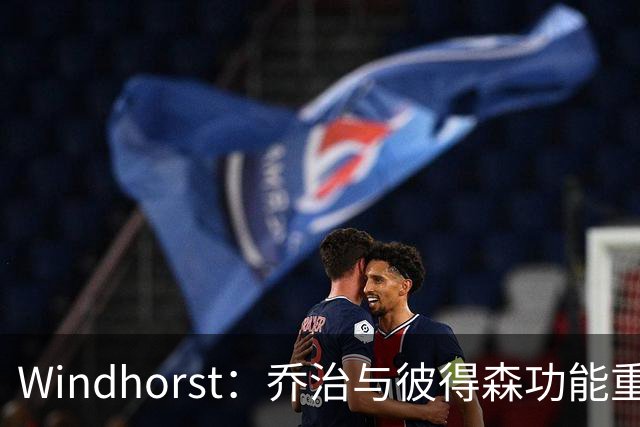 Windhorst：乔治与彼得森功能重叠 骑士此前有失败案例