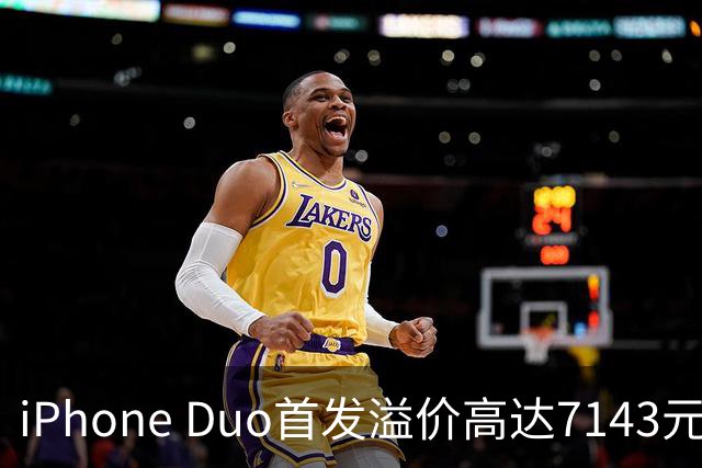 iPhone Duo首发溢价高达7143元 网友抢到3台：准备全卖了 赚的钱能再买一台
