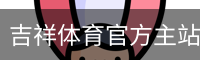 吉祥体育官方主站 CN